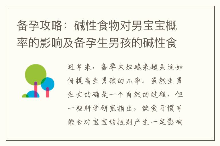 備孕攻略：堿性食物對男寶寶概率的影響及備孕生男孩的堿性食物有哪些？