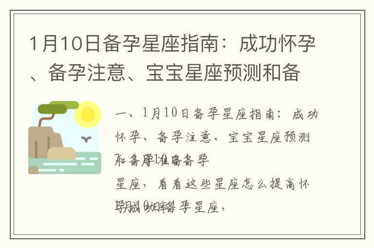 1月10日備孕星座指南：成功懷孕、備孕注意、寶寶星座預測和備孕準備！_男性備孕藥物：安全性、注意事項和對嬰兒的