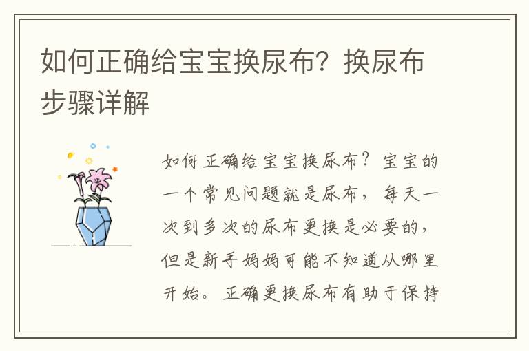 如何正確給寶寶換尿布？換尿布步驟詳解