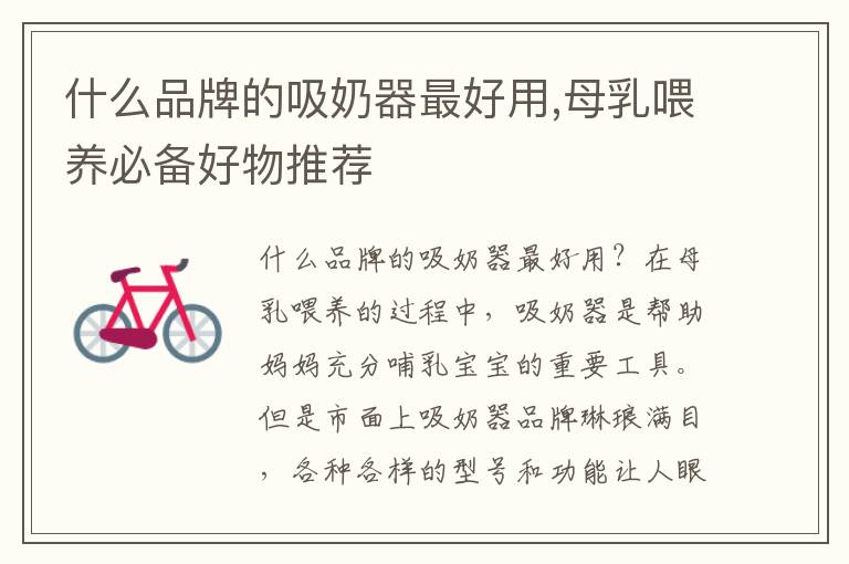 什么品牌的吸奶器最好用,母乳喂養必備好物推薦