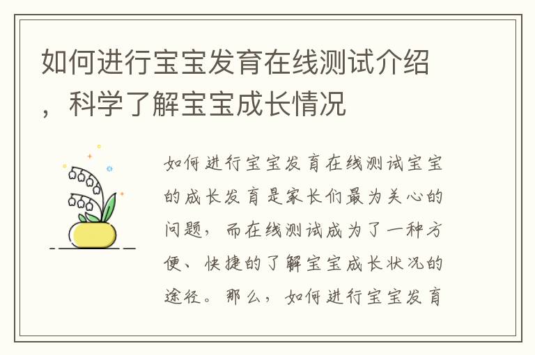 如何進行寶寶發育在線測試介紹，科學了解寶寶成長情況