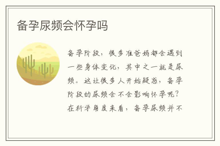 備孕尿頻會懷孕嗎