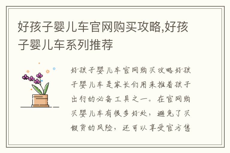 好孩子嬰兒車官網購買攻略,好孩子嬰兒車系列推薦