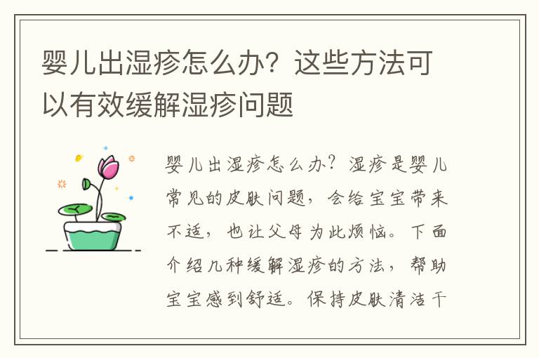 嬰兒出濕疹怎么辦？這些方法可以有效緩解濕疹問題