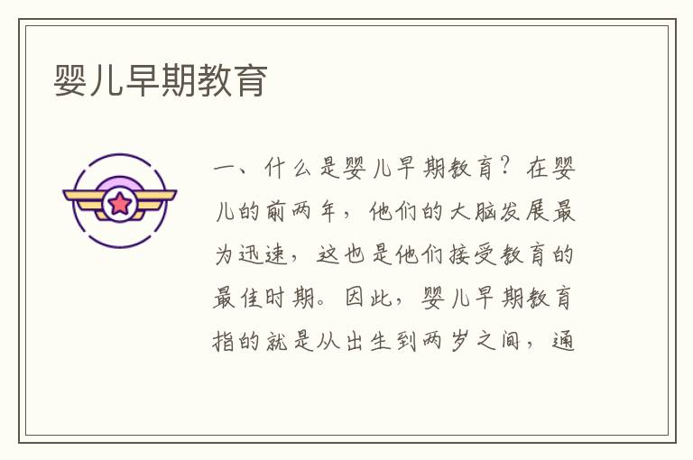 嬰兒早期教育