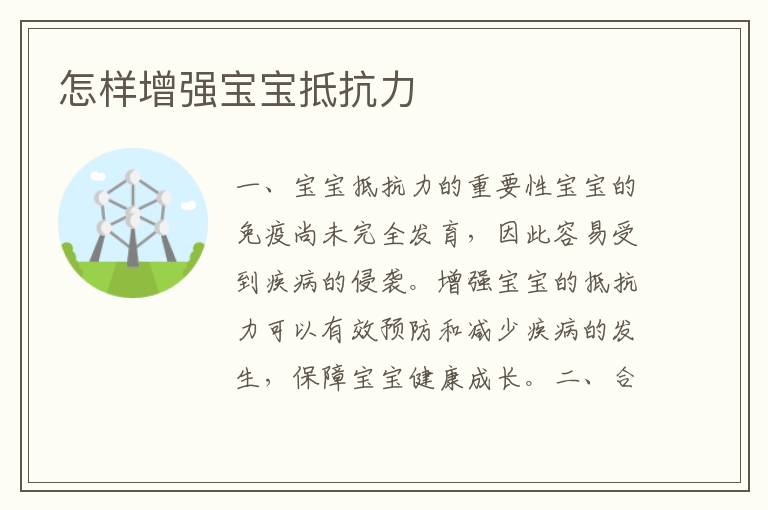 怎樣增強寶寶抵抗力