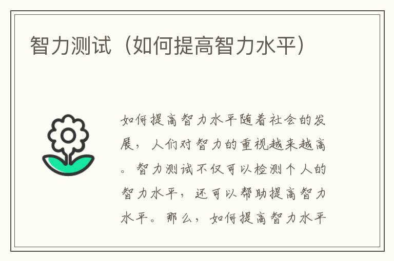 智力測試（如何提高智力水平）