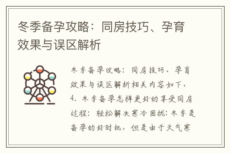 冬季備孕攻略：同房技巧、孕育效果與誤區解析