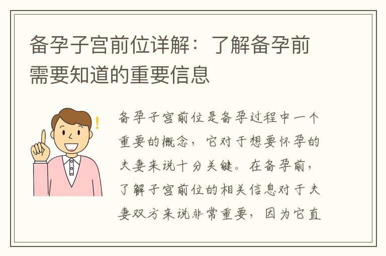 備孕子宮前位詳解：了解備孕前需要知道的重要信息