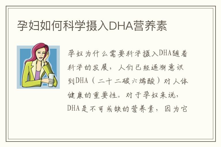 孕婦如何科學攝入DHA營養素