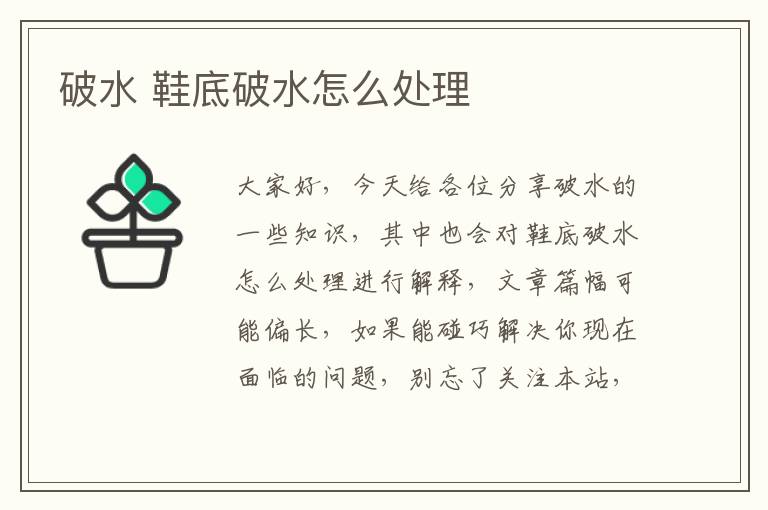 破水 鞋底破水怎么處理