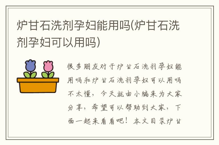爐甘石洗劑孕婦能用嗎(爐甘石洗劑孕婦可以用嗎)