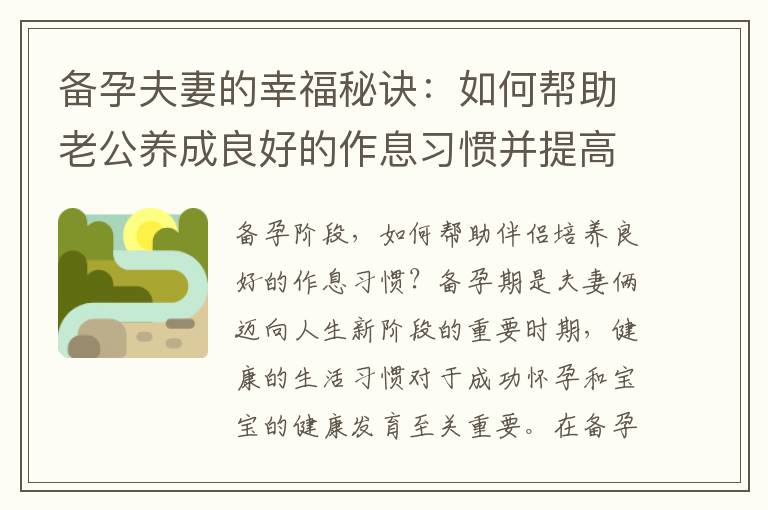 備孕夫妻的幸福秘訣：如何幫助老公養成良好的作息習慣并提高睡眠質量？