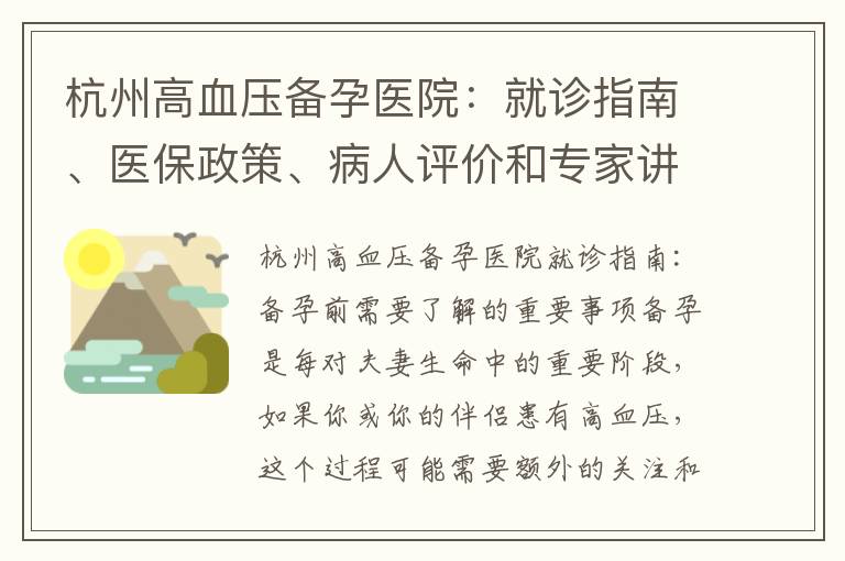 杭州高血壓備孕醫院：就診指南、醫保政策、病人評價和專家講座全解讀