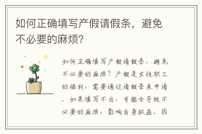 如何正確填寫產假請假條，避免不必要的麻煩？