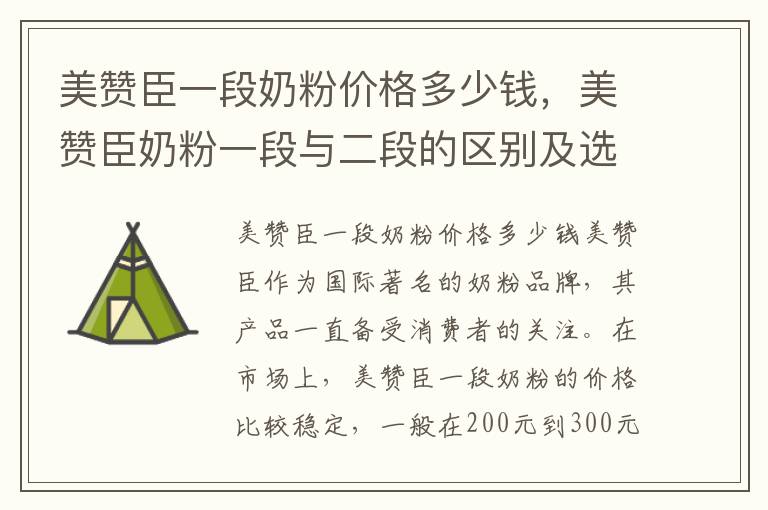 美贊臣一段奶粉價格多少錢，美贊臣奶粉一段與二段的區別及選擇