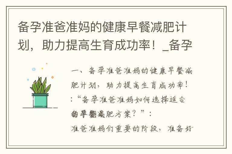 備孕準爸準媽的健康早餐減肥計劃，助力提高生育成功率！_備孕媽媽的科學早餐減肥攻略：有效策略助力健康孕育