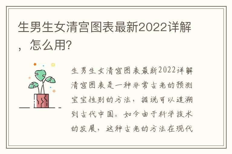 <font color='red'>生男生女</font>清宮圖表最新2022詳解，怎么用？