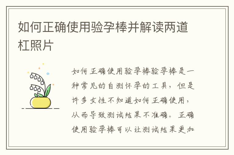 如何正確使用驗孕棒并解讀兩道杠照片
