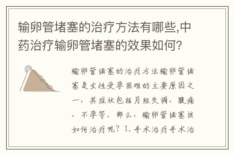 輸卵管堵塞的治療方法有哪些,中藥治療輸卵管堵塞的效果如何？