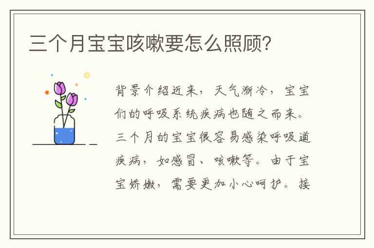 三個月寶寶咳嗽要怎么照顧？