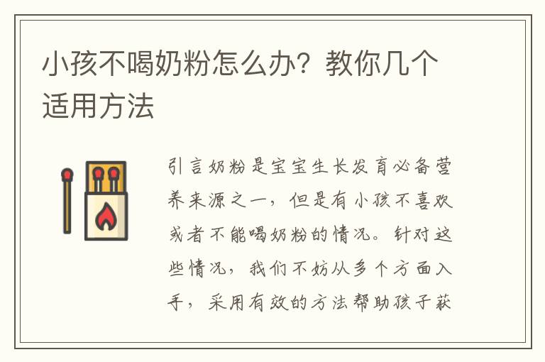 小孩不喝奶粉怎么辦？教你幾個適用方法