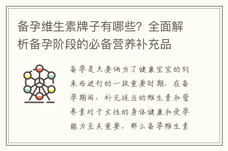 備孕維生素牌子有哪些？全面解析備孕階段的必備營養補充品
