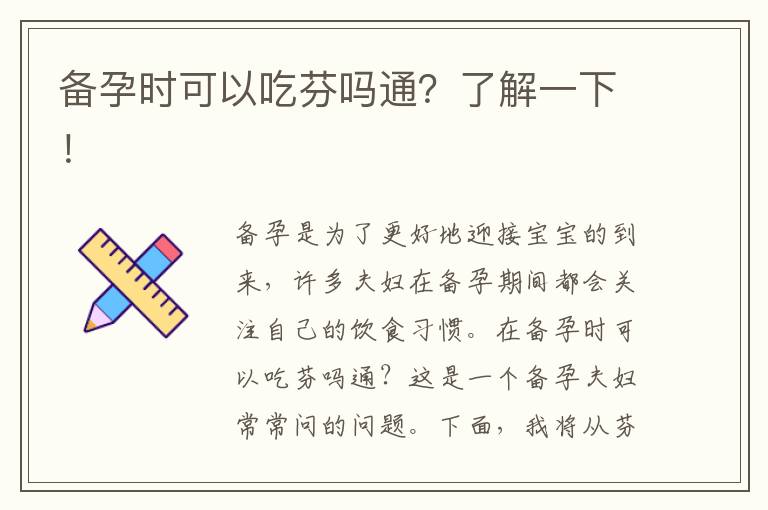 備孕時可以吃芬嗎通？了解一下！