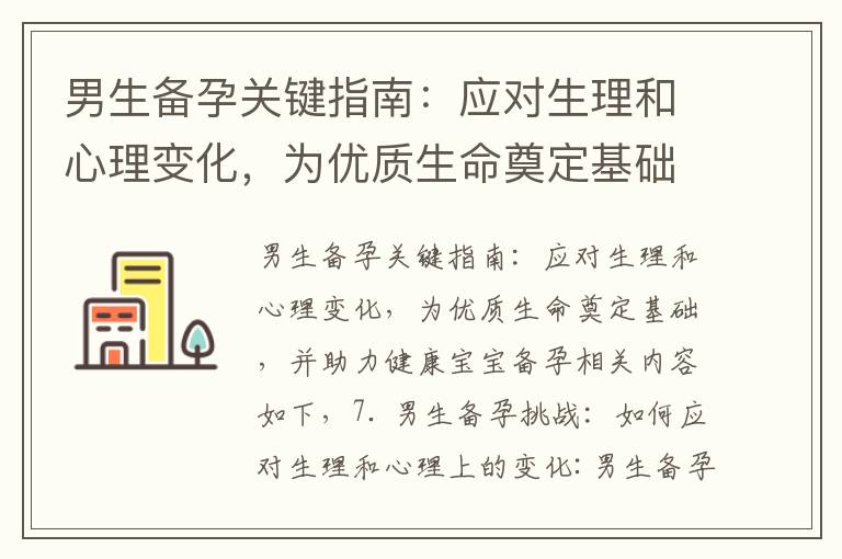 男生備孕關鍵指南：應對生理和心理變化，為優質生命奠定基礎，并助力健康寶寶備孕