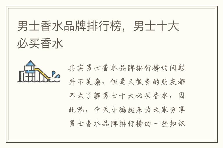 男士香水品牌排行榜，男士十大必買香水