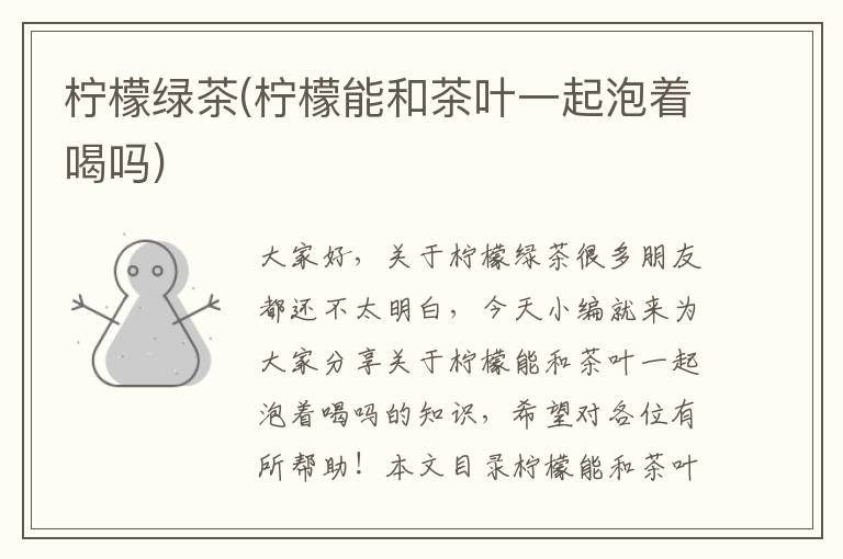 檸檬綠茶(檸檬能和茶葉一起泡著喝嗎)