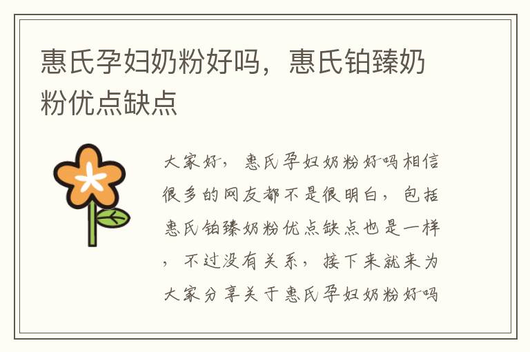 惠氏孕婦奶粉好嗎，惠氏鉑臻奶粉優點缺點