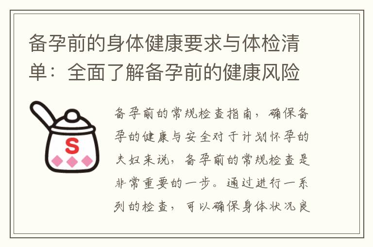 備孕前的身體健康要求與體檢清單：全面了解備孕前的健康風險