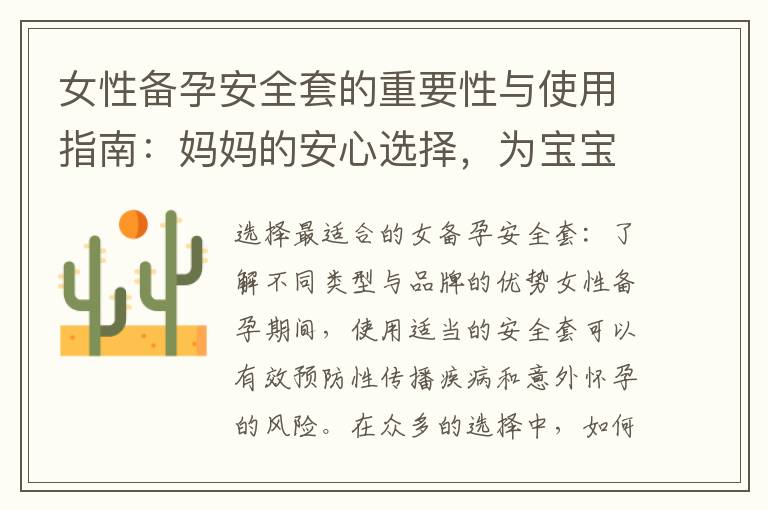 女性備孕安全套的重要性與使用指南：媽媽的安心選擇，為寶寶的未來！