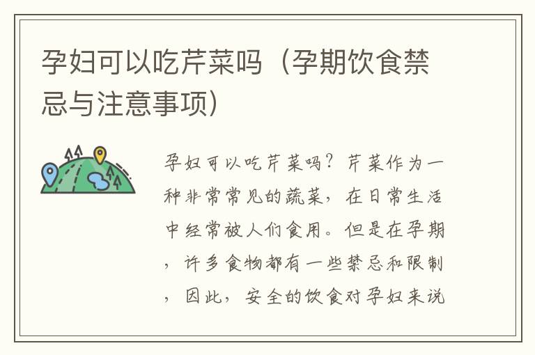 孕婦可以吃芹菜嗎（孕期飲食禁忌與注意事項）