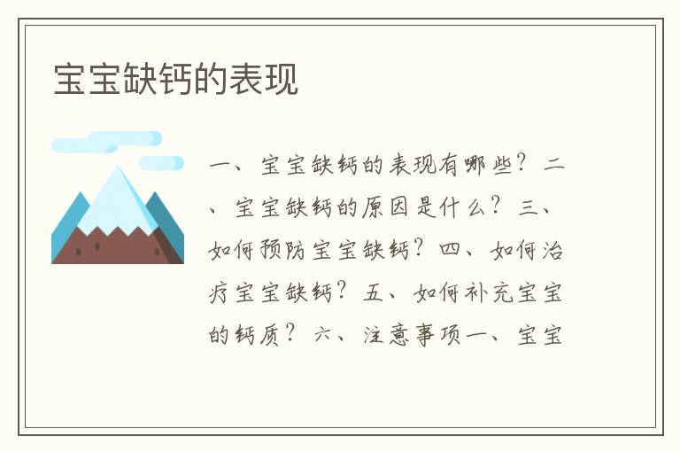 寶寶缺鈣的表現