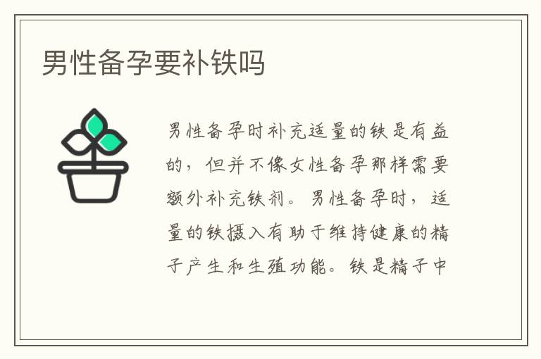 男性備孕要補鐵嗎