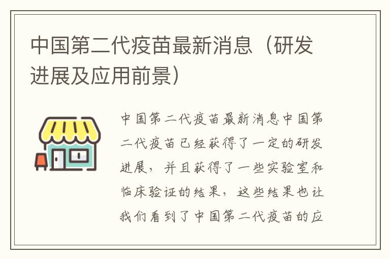 中國第二代疫苗最新消息（研發進展及應用前景）