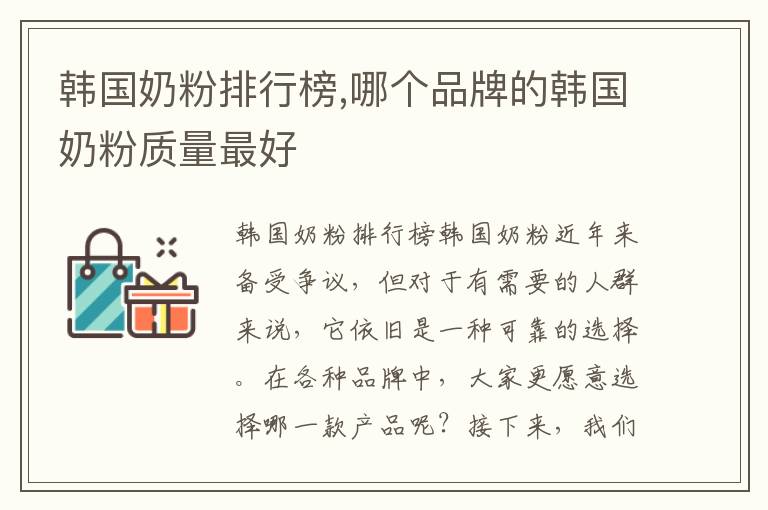 韓國奶粉排行榜,哪個品牌的韓國奶粉質量最好