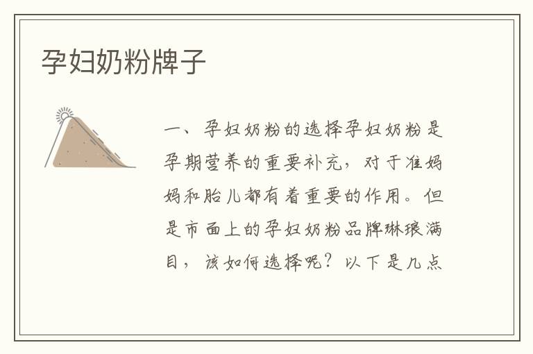 孕婦奶粉牌子