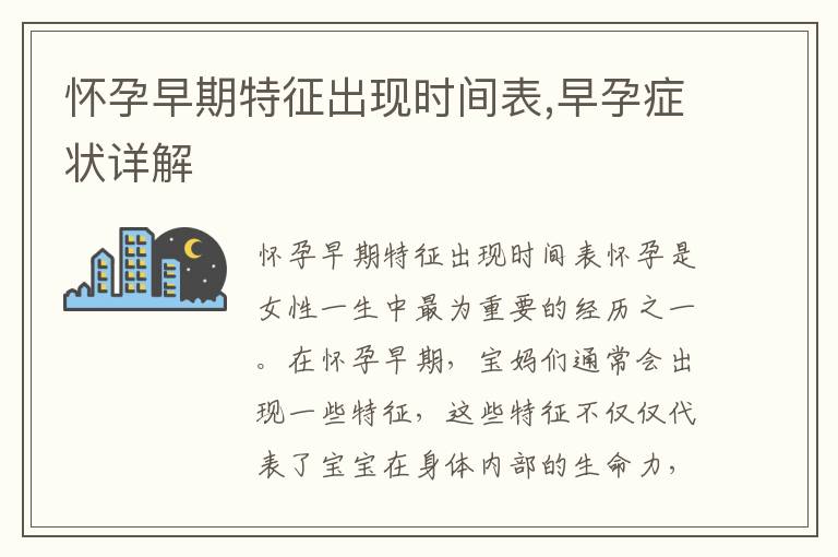 懷孕早期特征出現時間表,早孕癥狀詳解