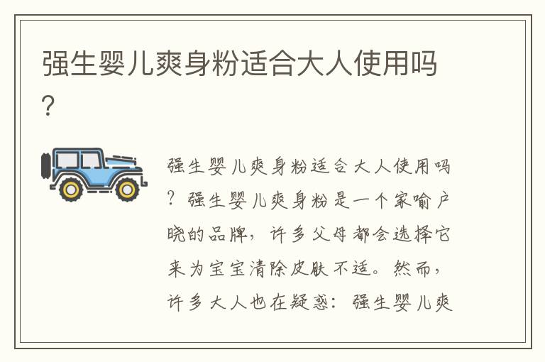 強生嬰兒爽身粉適合大人使用嗎？