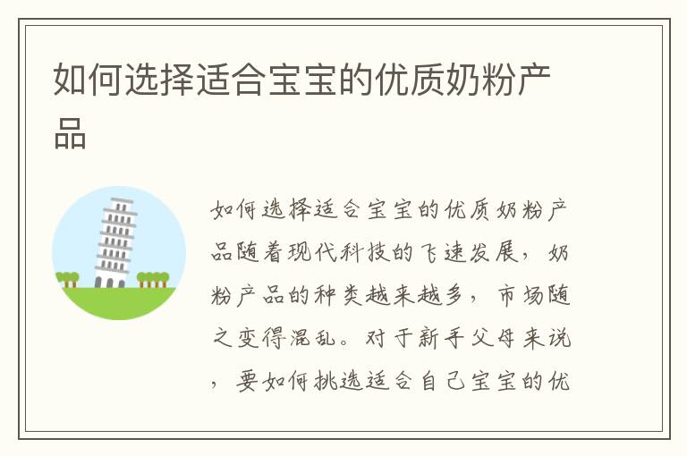 如何選擇適合寶寶的優質奶粉產品