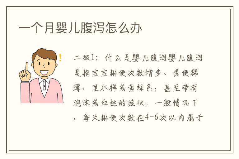 一個月嬰兒腹瀉怎么辦