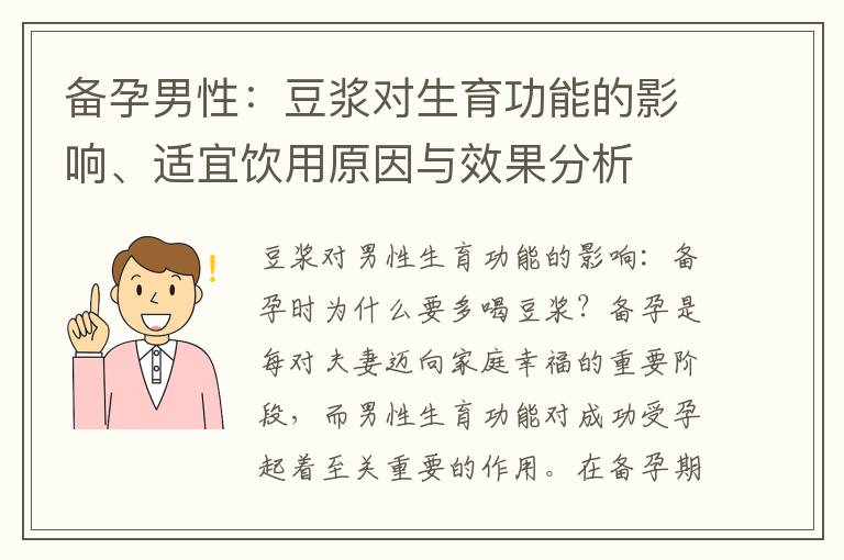 備孕男性：豆漿對生育功能的影響、適宜飲用原因與效果分析
