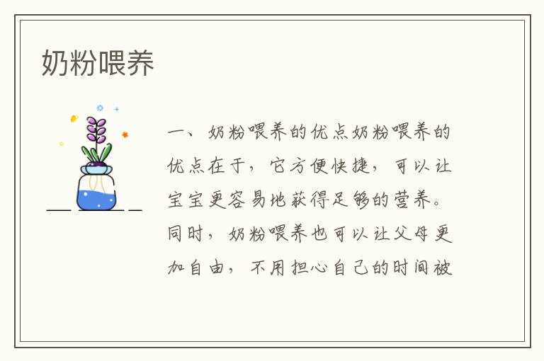 奶粉喂養