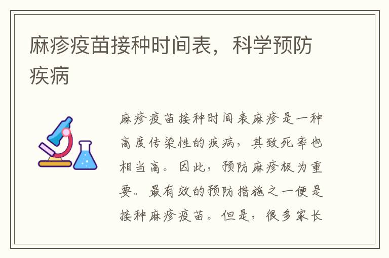 麻疹疫苗接種時間表，科學預防疾病
