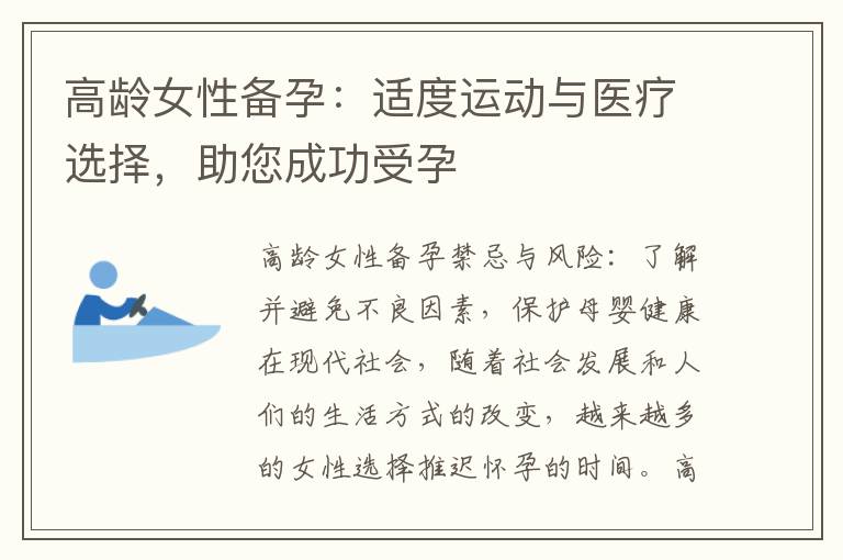 高齡女性備孕：適度運動與醫療選擇，助您成功受孕
