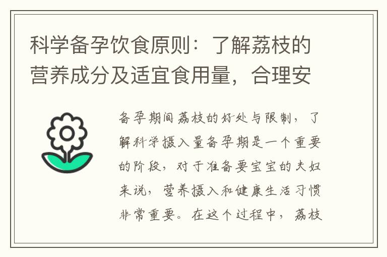 科學備孕飲食原則：了解荔枝的營養成分及適宜食用量，合理安排備孕階段的荔枝攝入