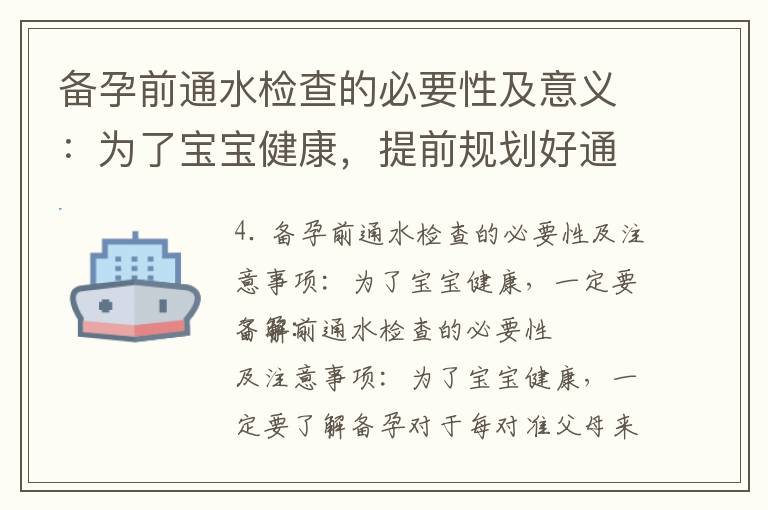 備孕前通水檢查的必要性及意義：為了寶寶健康，提前規劃好通水檢查，為順利備孕做好準備